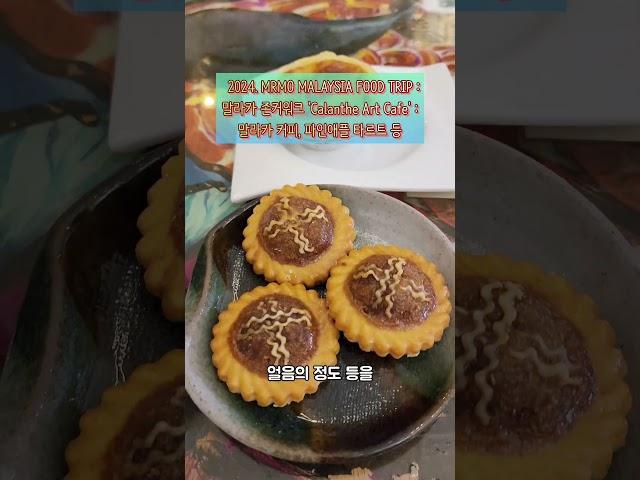 말라카 커피, 파인애플 타르트 등  말레이시아 말라카 'Calanthe Art Cafe' – 2024 말레이시아 먹부림 쇼츠 17 #shorts