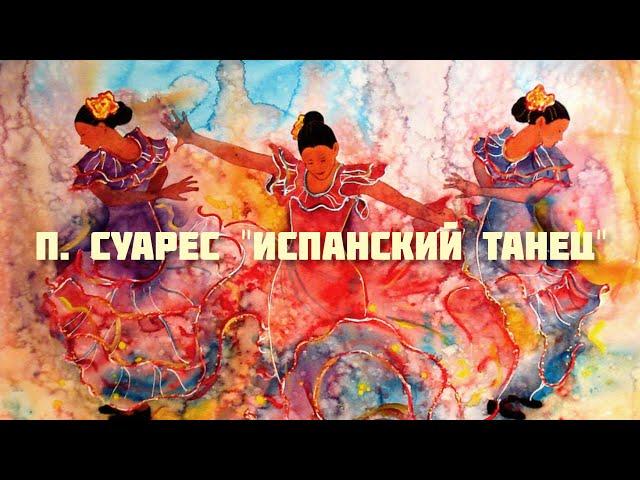 П. Суарес "Испанский танец"