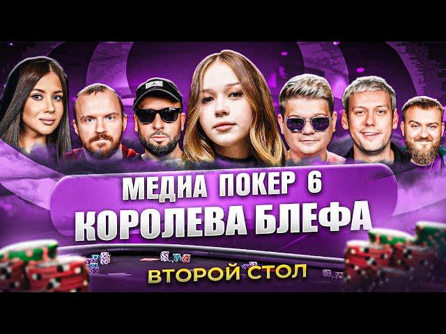 КОРОЛЕВА БЛЕФА | ВТОРОЙ СТОЛ | МЕДИА ПОКЕР 6