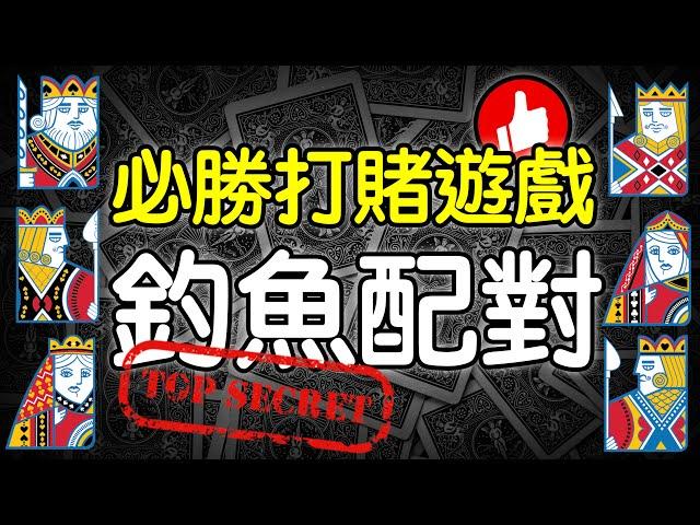 魔術表演教學#273：壓箱寶必勝打賭遊戲快學起來！生活魔術 - 釣魚遊戲
