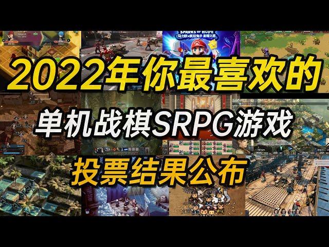 2022年你最喜欢的战棋SRPG单机游戏投票结果公布【2022年发售的单机战棋游戏评选】 SRPG in 2022