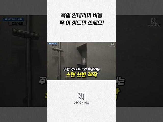 욕실 인테리어 비용 딱 이정도만 쓰세요  시청필수