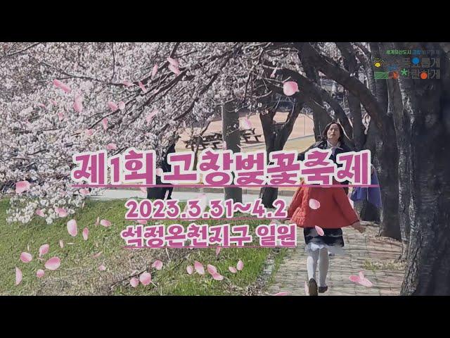 고창벚꽃축제에 초대합니다 "벚꽃~ 벚꽃~ 벚꽃"