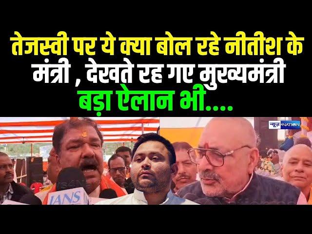 Tejashwi Yadav पर ये क्या बोल रहे Nitish Kumar के मंत्री , देखते रह गए मुख्यमंत्री , बड़ा ऐलान..