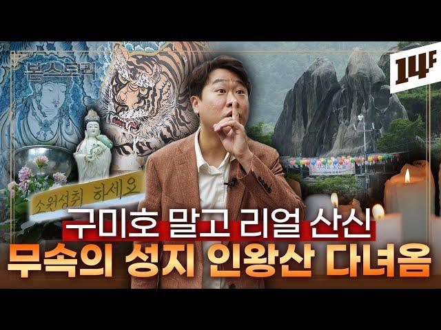 무악동의 000, 대한민국 무속신앙의 메카가 된 이유 / 14F