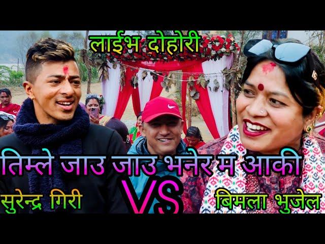 NEW : तिम्ले जाउ जाउ भनेर म आकी || surendra giri Vs Bimala Bhujel || nuwakot thansing rateuli || KB