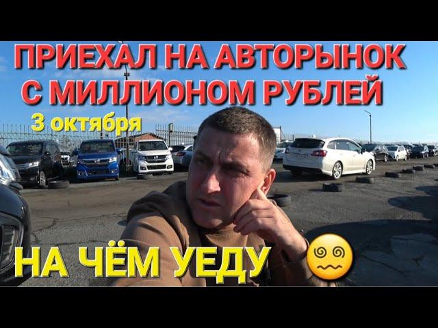 НА АВТОРЫНКЕ С МИЛЛИОНОМ, НА ЧЁМ УЕДУ⁉️   ВЛАДИВОСТОК ЗЕЛЁНЫЙ УГОЛ