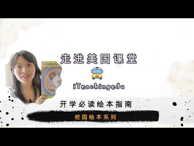 开学老师家长给学生读书缓解孩子开学压力Find the Right Book to Read before School Starts--学校读书系列【Teacher‘s Vlog】