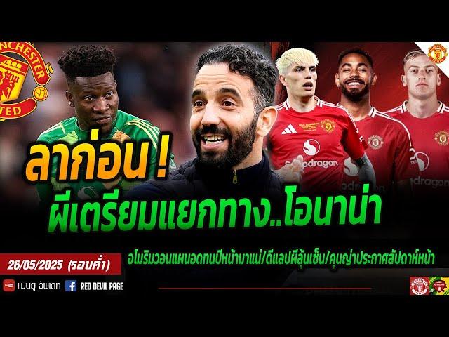 ด่วน ลาก่อน ผีเตรียมแยกทาง..โอนาน่า ดีลคุนญ่าประกาศทางการสัปดาห์หน้า ปีหน้ามาแน่ #แมนยู #ด่วน