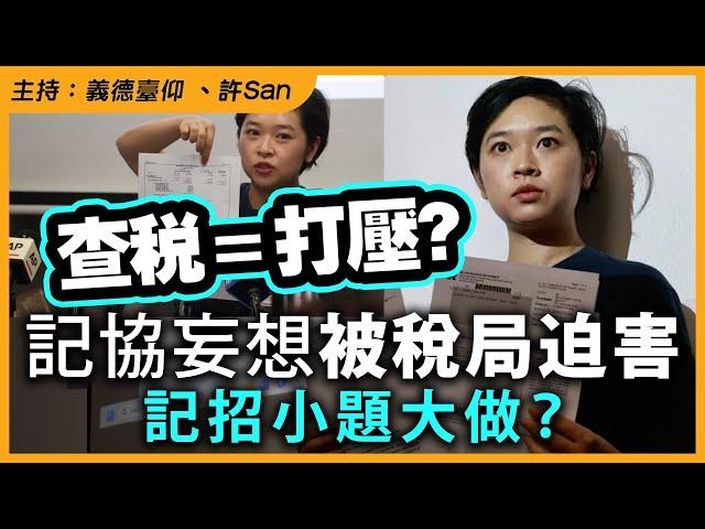 查稅=打壓？記協妄想被稅局迫害，記招小題大做？