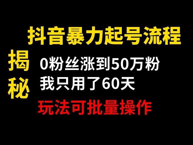 2024年做抖音怎么快速起号？抖音暴力起号实操教程分享，让你的账号快速涨粉变现，特别是新手小白，一定要知道的技巧！