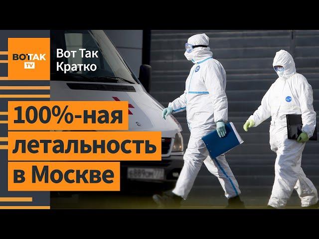 Собянин ввёл карантин: Эпидемия в Москве? Янукович получил российское гражданство / Вот так. Кратко