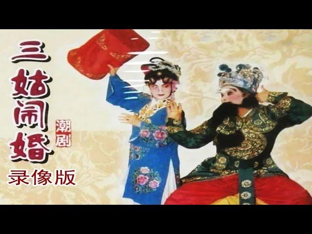 潮剧《三姑闹婚》 广东潮剧院一团  ( Teochew Opera งิ้วแต้จิ๋ว）