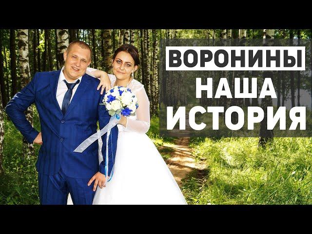 Воронины Live - знакомство с нами, рассказываем о себе