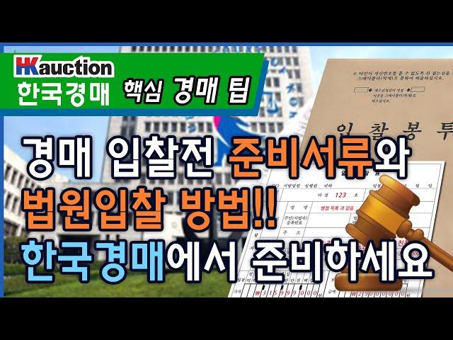 경매 입찰전 준비서류와 법원입찰 방법!!   한국경매에서 준비하세요.