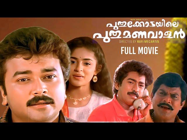 Puthukkottayile Puthumanavalan Full Movie | Jayaram | Prem Kumar | Aanie |  Rafi Mecartin |