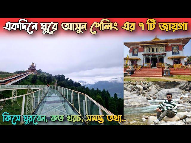 Pelling sightseeing in one day | Pelling tour guide in bengali | Pelling glass skywalk