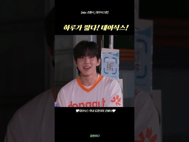 데이식스 건배사 공중파 등장 : 하루가 짧다! 데이식스!