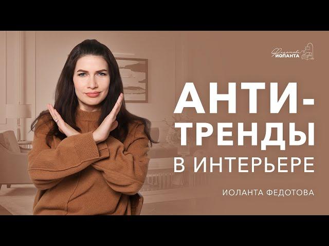 Антитренды в дизайне интерьера в ближайшее время. Дизайн и ремонт