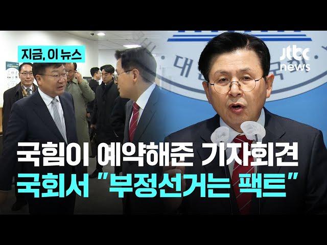 황교안, 국회서 "부정선거는 팩트, 비상계엄 내란 아냐" 주장…선관위 "선거 절차에 대한 이해 부족"｜지금 이 뉴스