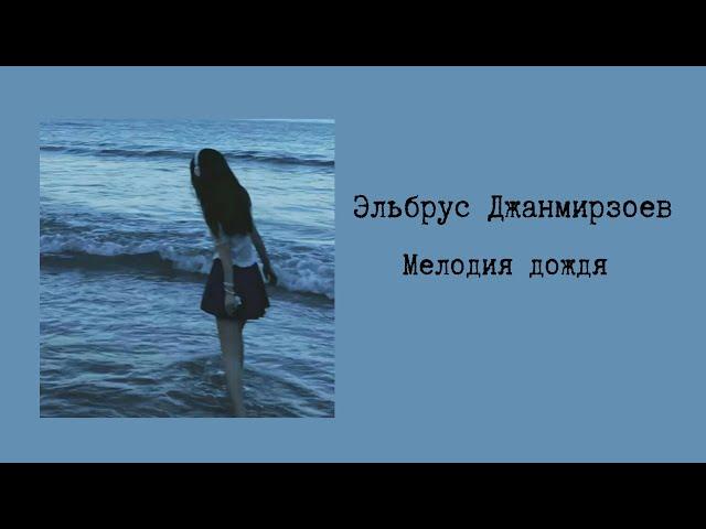 Эльбрус Джанмирзоев - Мелодия дождя (текст/lyrics)