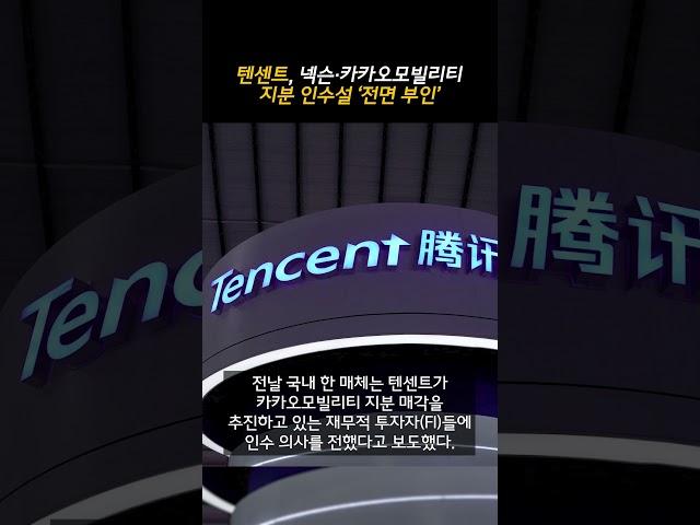 텐센트, 넥슨·카카오모빌리티 지분 인수설 ‘전면 부인’ (20250619)
