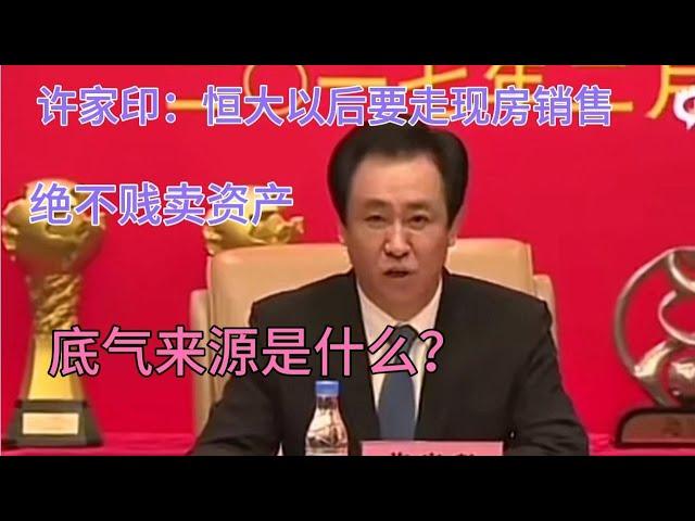 许家印：恒大以后要走现房销售，绝不贱卖资产！底气来源是什么？