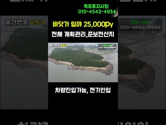 25,000py 전체 계획관리지역의 바다접한  야트막한 임야가 급히 가격조정되어 나왔네요 #목포토지사랑#무인도#섬매매