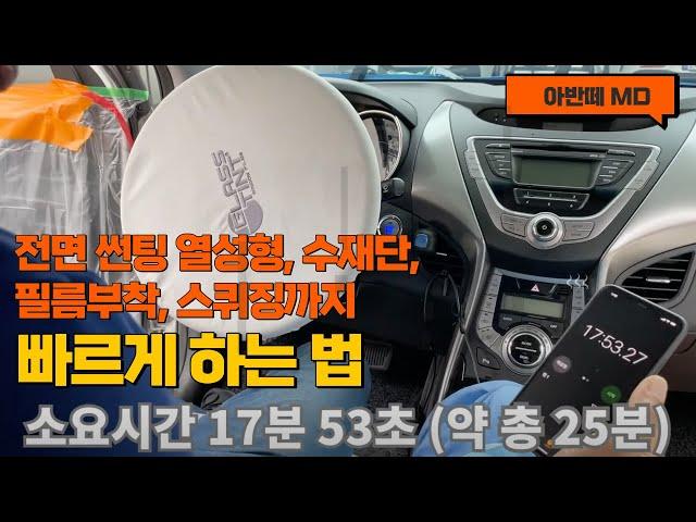 [ENG SUB] Avante MD / Glasstint Santana Windshield Tinting: from Heat-shrinking to Film Attachment