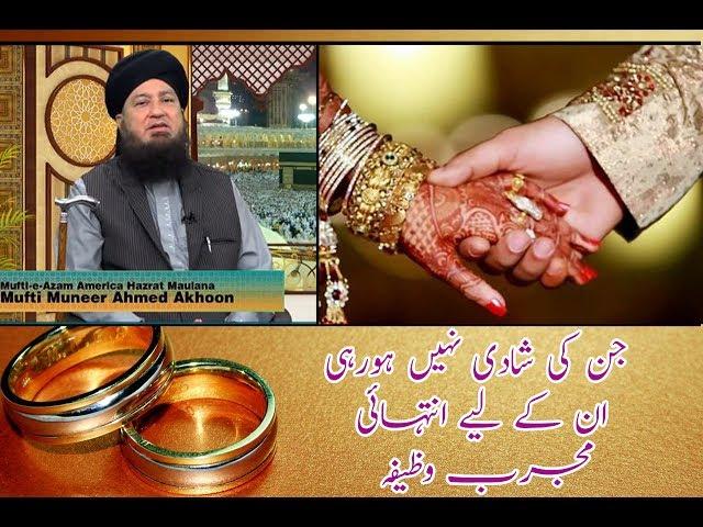 WAZIFA for Marriage - Hazrat Mufti Muneer Ahmed Akhoon