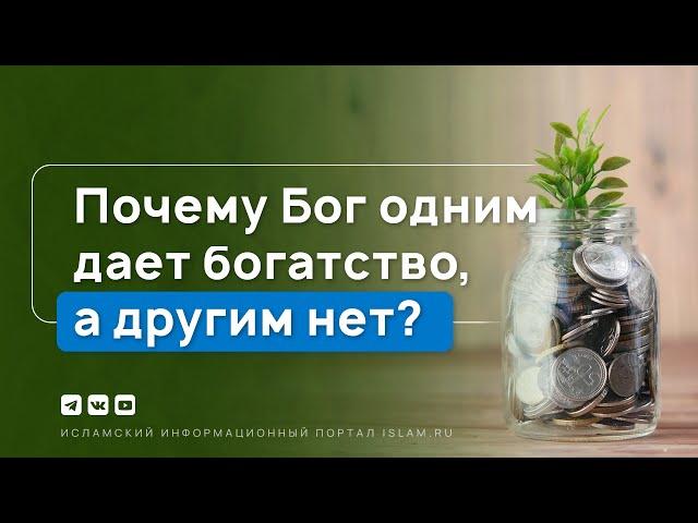 Почему Бог одним даёт богатство, а другим нет?