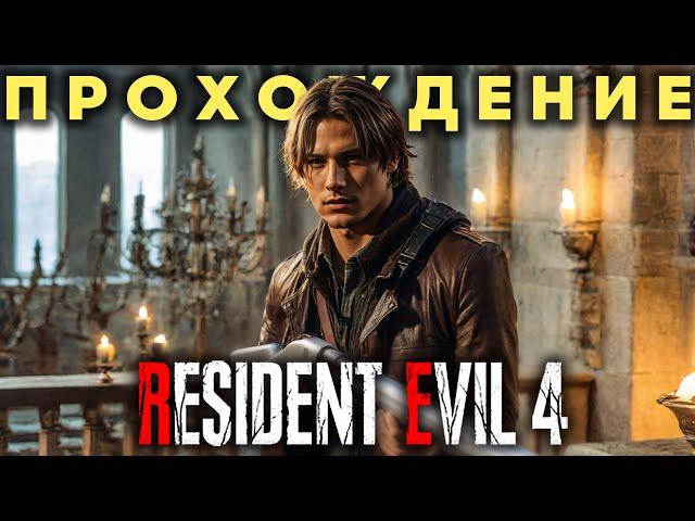 RESIDENT EVIL 4 Remake PC Прохождение (без комментариев)