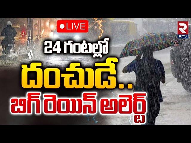 24 గంటల్లో దంచుడేLIVE : Heavy Rain Alert To AP | Weather Report Updates | RTV