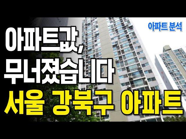 "집값이 무너지고 있습니다" 역대급 하락, 눈물의 서울 강북구 하락 아파트 TOP 10 #아파트 #서울시 #강북구 #30평대최저가아파트
