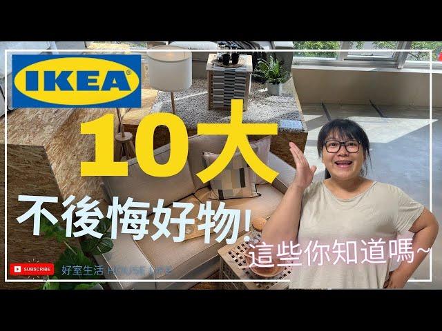 2022 IKEA Top 10 Good Things You Never Regret! Do you know all these?