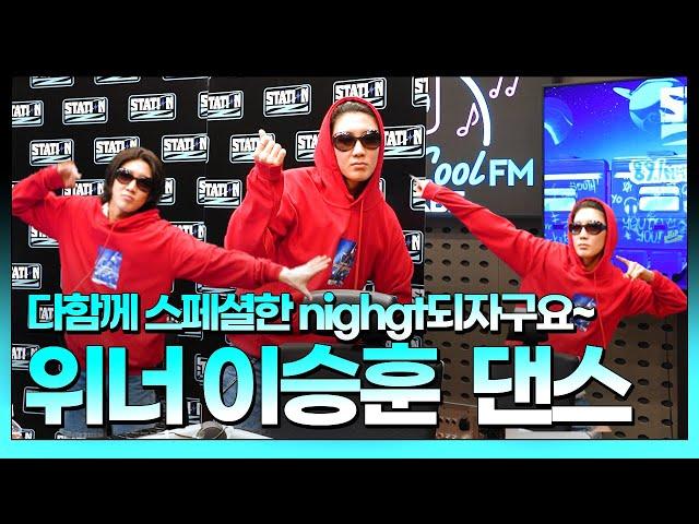 미친텐션..춤추는 훈디 보고가세요~| 위너 이승훈의 SPECIAL NIGHT | STATION Z  | KBS 220413방송