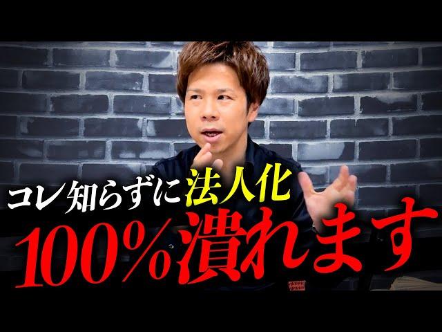 【完全保存版】法人化する前に、コレだけは絶対知っておくべき税金対策をプロが本気で解説！