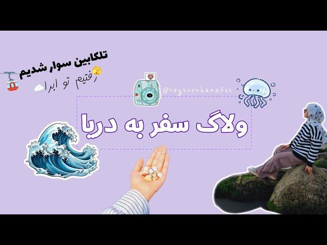 ولاگ سفر به دریا | Vlog travel to sea 