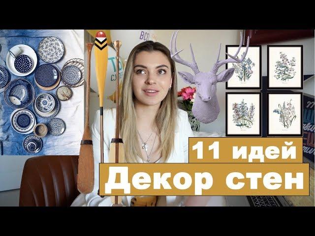 ДЕКОР СТЕН | 11 вариантов