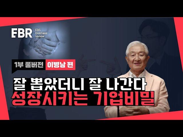 경영은 곧 사람, 장수기업의 필수요건 | EBS 비즈니스 리뷰 이병남 편