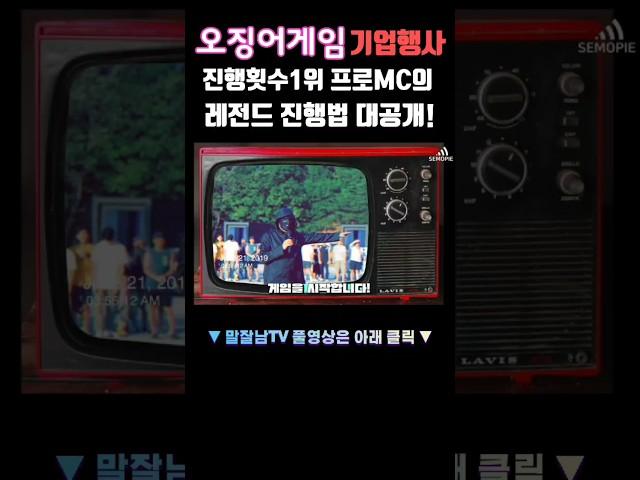 오징어게임 컨셉 기업행사 진행횟수1위 프로mc의 레전드 진행법 대공개!