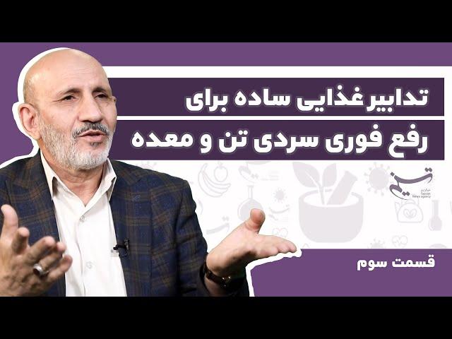 تدابیر غذایی ساده برای رفع فوری سردی تن و معده