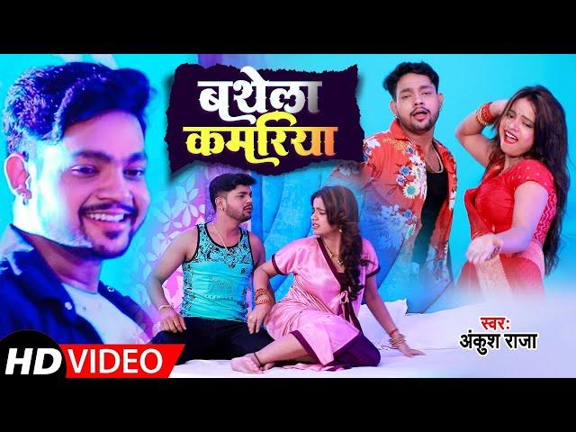 HD VIDEO | बथेला कमरिया | Ankush Raja, Anisha Pandey | Bathela Kamariya | Bhojpuri Hit Song 2021