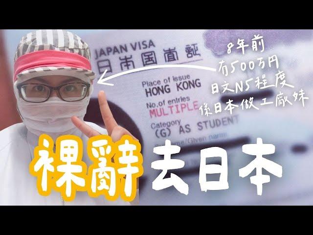 【裸辭來日本】點解當年冇錢、唔識日文都會黎左日本生活？點樣留低係日本生活？異國生活學會了...... #在日港人 #日本生活