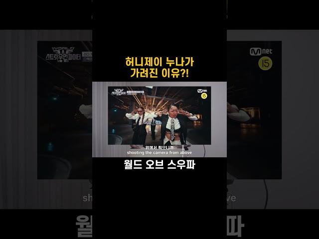 아쉽지만 짝수 인원 무대에서는 이런 일이 많습니다.. #스우파3 #스월파 #swf3 #wswf