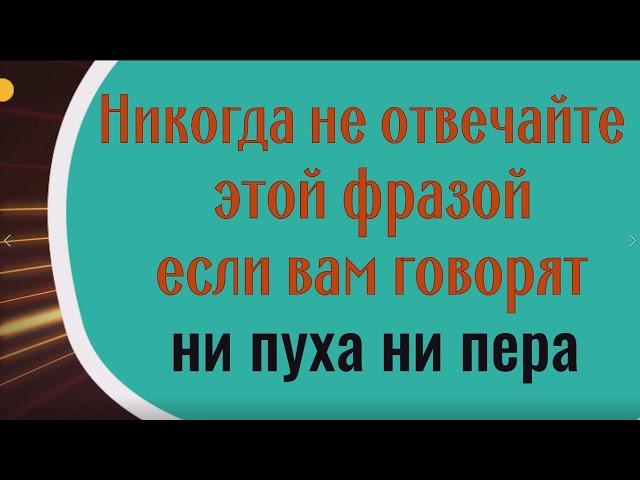 Зачем на самом деле говорят "ни пуха ни пера" и почему нельзя отвечать по другому
