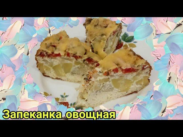 Запеканка овощная - готовится легко и быстро, а вкус Вас обязательно порадует!!!