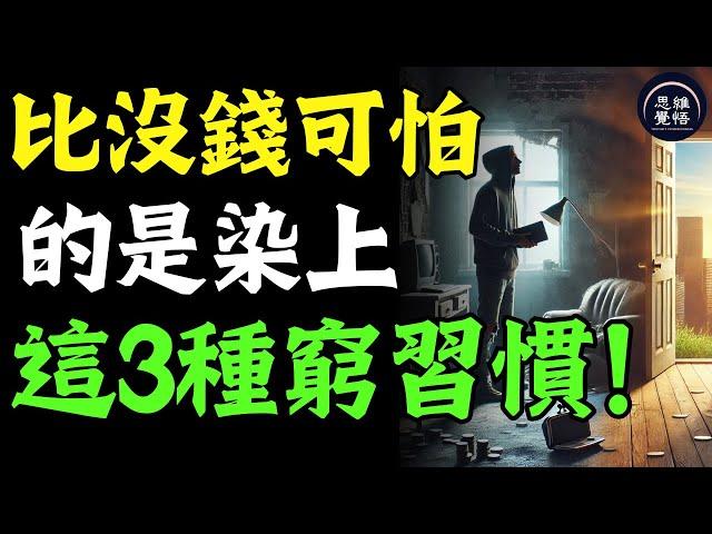 人有錢沒錢，一看便知，他們大多都染上這3種“窮習慣”！這是比沒錢更可怕的事 #富人思維 #個人成長 #逆向思維 #自我提升 #破局 #賺錢 認知 開悟覺醒 思維覺悟 目標設定 財商 財富自由 財商知識