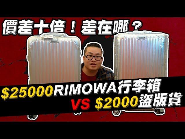 【Joeman】25000元的Rimowa行李箱對決2000元的盜版貨！價差十倍到底差在哪？真的假不了Ep.1