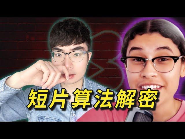 【她破解了YouTube Shorts算法】看完這期影片你會知道如何輕鬆打造爆款短片